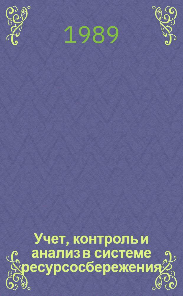 Учет, контроль и анализ в системе ресурсосбережения