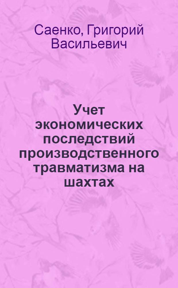 Учет экономических последствий производственного травматизма на шахтах