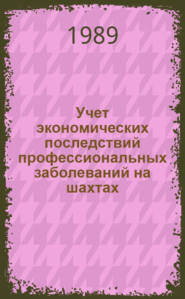 Учет экономических последствий профессиональных заболеваний на шахтах