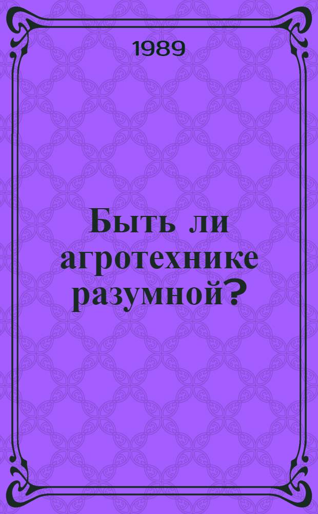 Быть ли агротехнике разумной?