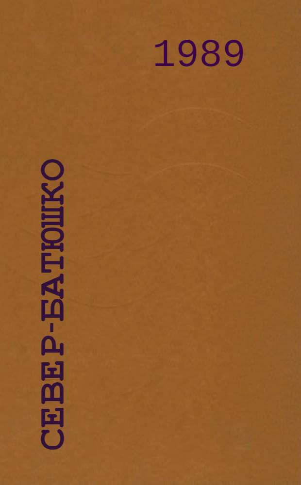 Север-батюшко : Стихотворения и поэмы