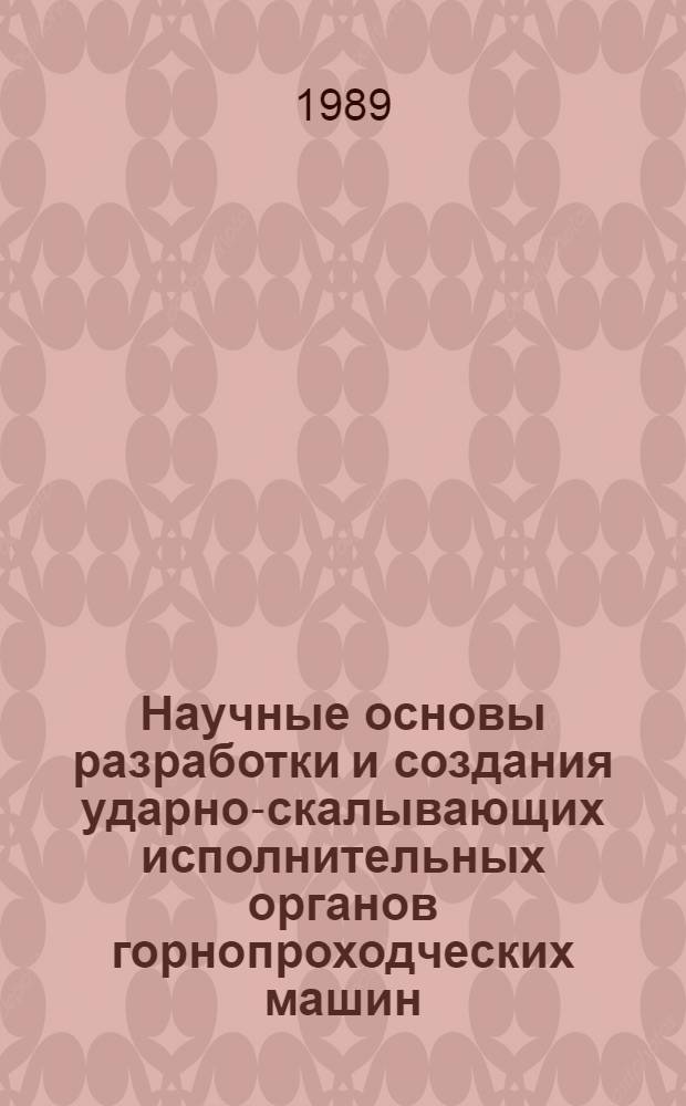 Научные основы разработки и создания ударно-скалывающих исполнительных органов горнопроходческих машин : Автореф. дис. на соиск. учен. степ. д. т. н