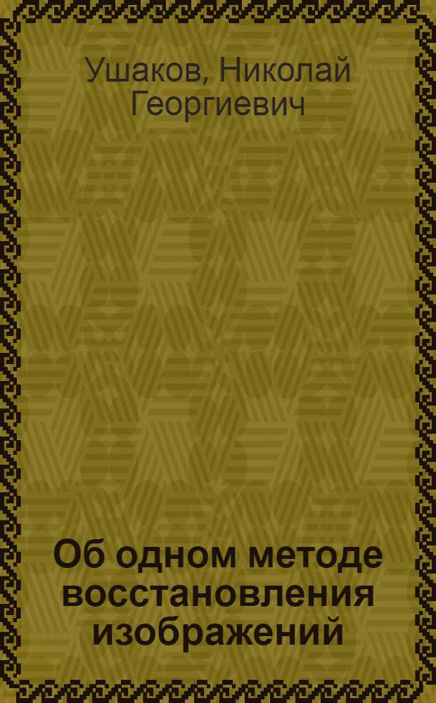 Об одном методе восстановления изображений