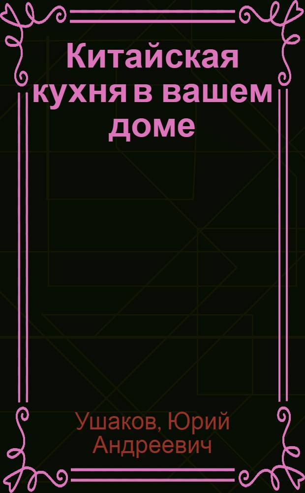 Китайская кухня в вашем доме