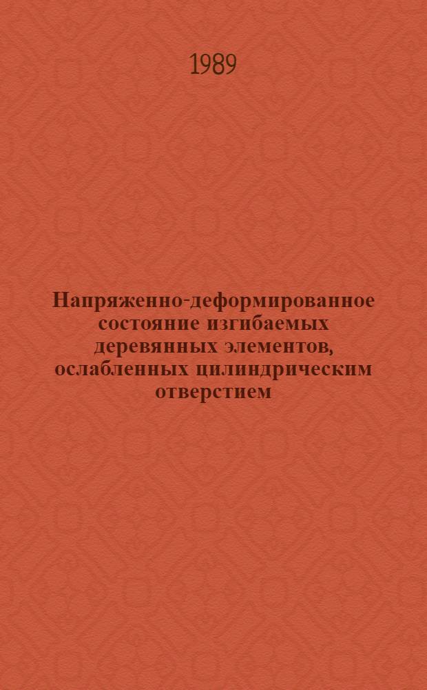 Напряженно-деформированное состояние изгибаемых деревянных элементов, ослабленных цилиндрическим отверстием : Автореф. дис. на соиск. учен. степ. канд. техн. наук : (05.23.01)