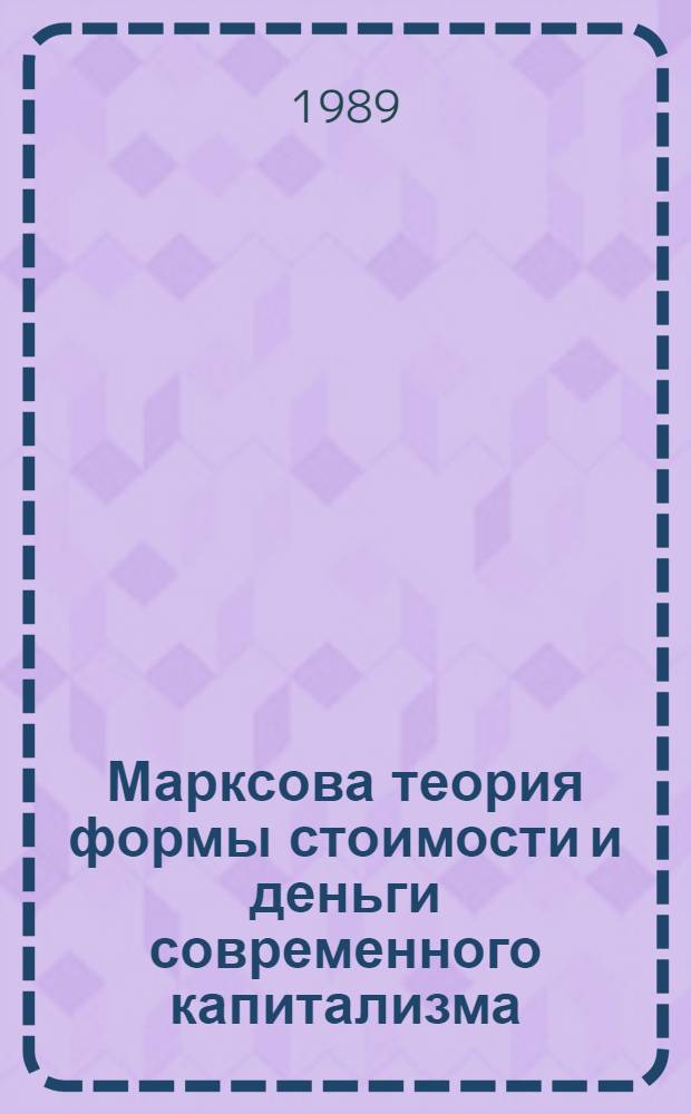 Марксова теория формы стоимости и деньги современного капитализма : Автореф. дис. на соиск. учен. степ. канд. экон. наук : (08.00.01)