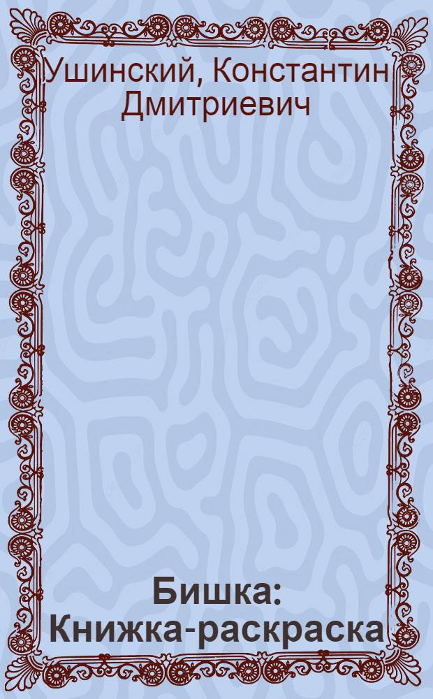 Бишка : Книжка-раскраска