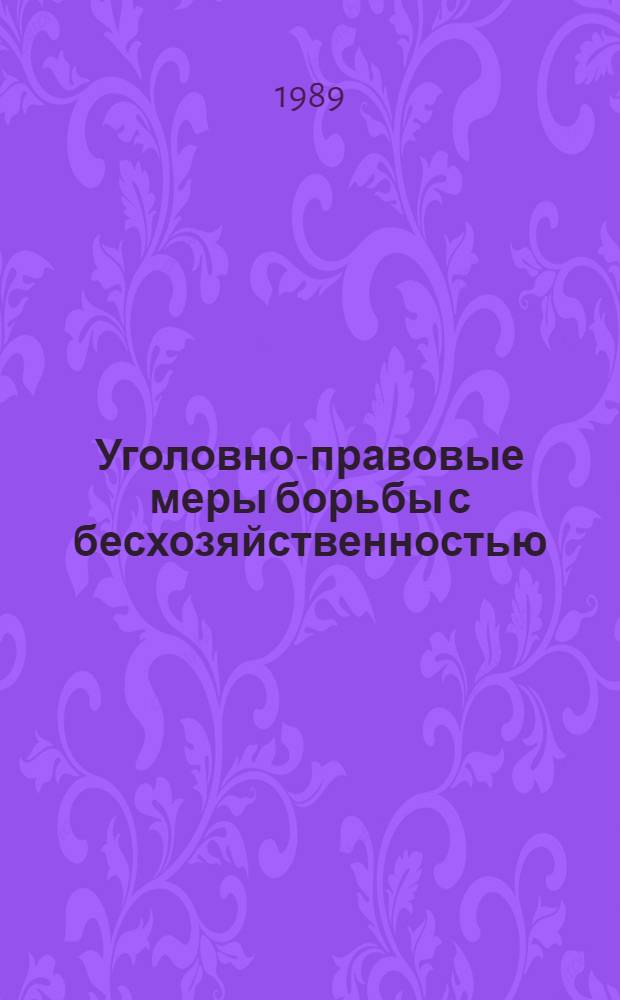 Уголовно-правовые меры борьбы с бесхозяйственностью (по уголовному законодательству УзССР) : Автореф. дис. на соиск. учен. степ. к. ю. н