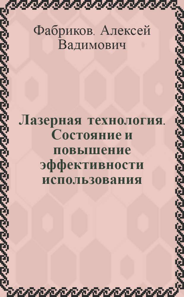 Лазерная технология. Состояние и повышение эффективности использования : Темат. обзор