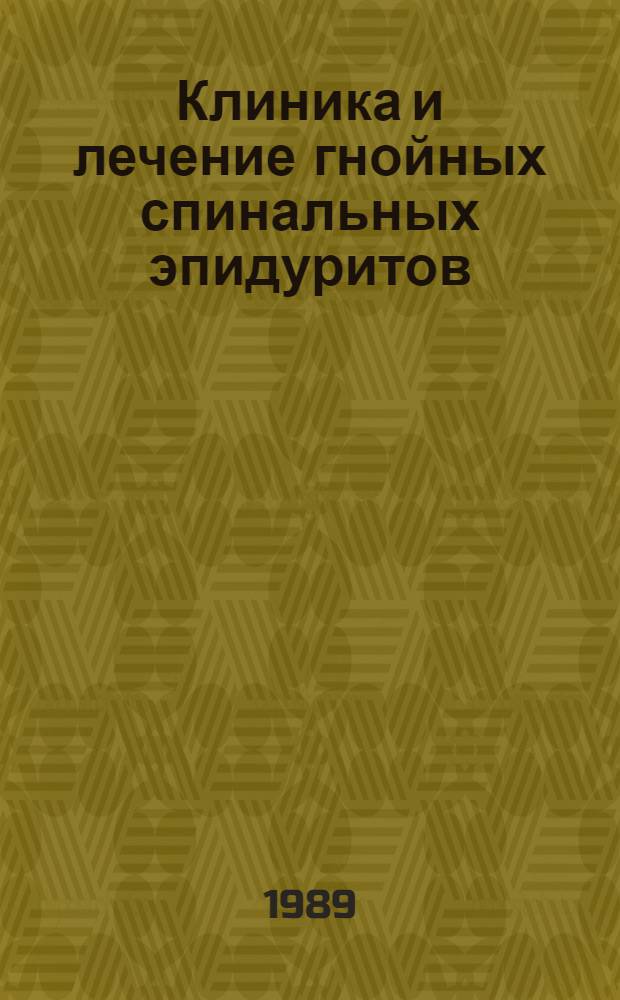 Клиника и лечение гнойных спинальных эпидуритов : (Клинич. исслед.) : Автореф. дис. на соиск. учен. степ. канд. мед. наук : (14.00.28)