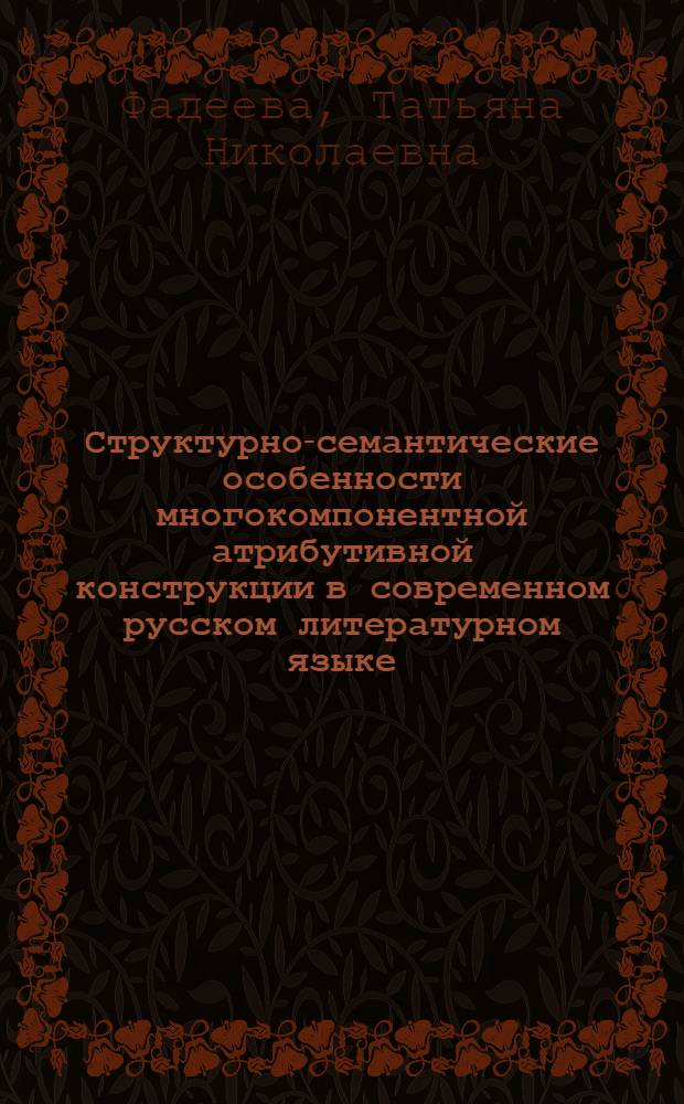 Структурно-семантические особенности многокомпонентной атрибутивной конструкции в современном русском литературном языке : Автореф. дис. на соиск. учен. степ. канд. филол. наук : (10.02.01)
