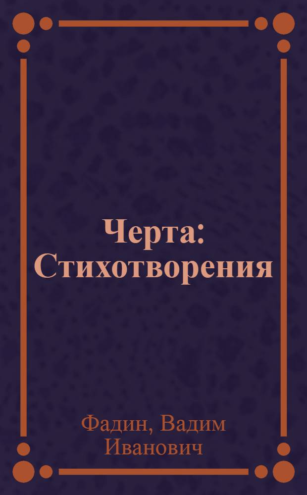 Черта : Стихотворения
