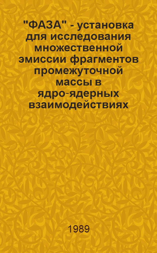 "ФАЗА" - установка для исследования множественной эмиссии фрагментов промежуточной массы в ядро-ядерных взаимодействиях (конструкция, эксперименты на макете)