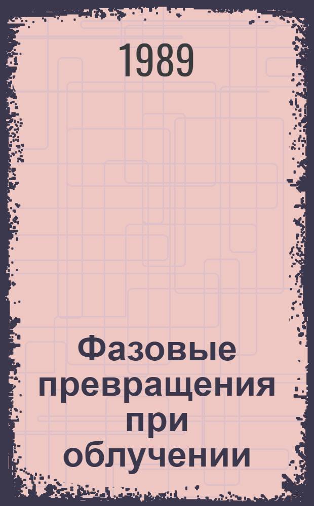 Фазовые превращения при облучении