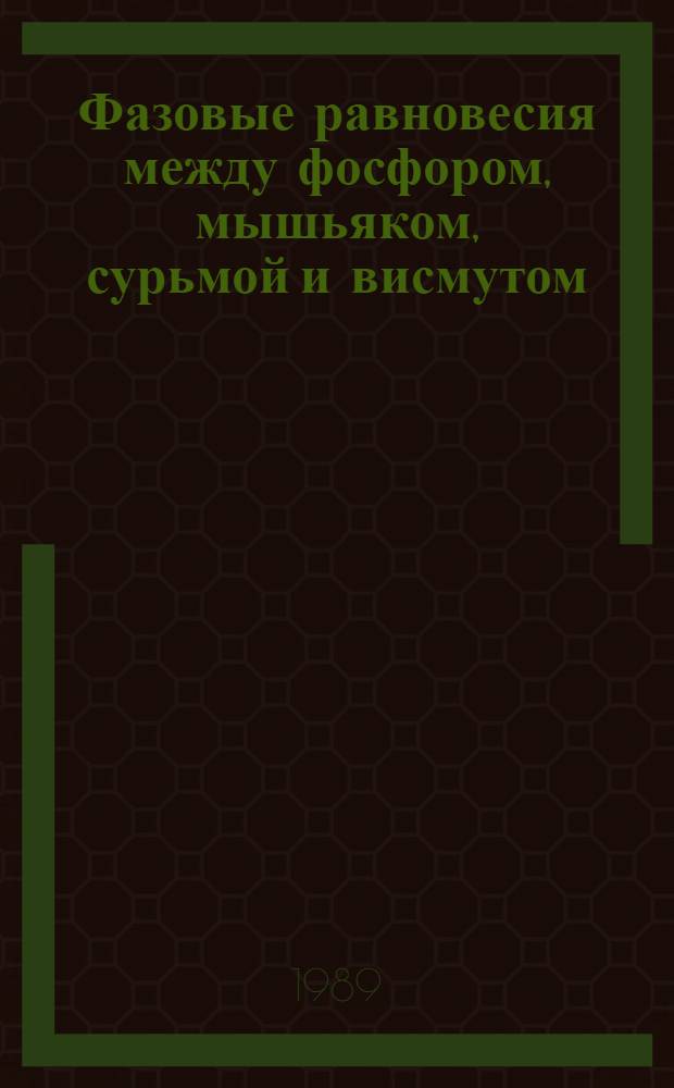 Фазовые равновесия между фосфором, мышьяком, сурьмой и висмутом