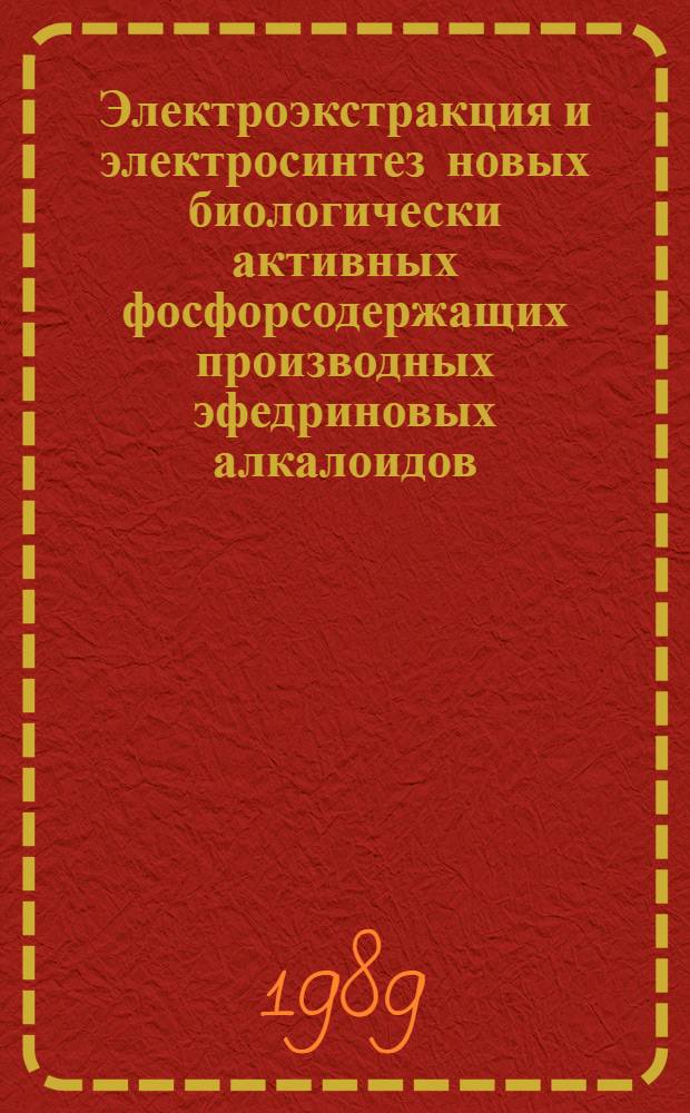 Электроэкстракция и электросинтез новых биологически активных фосфорсодержащих производных эфедриновых алкалоидов : Автореф. дис. на соиск. учен. степ. к. х. н