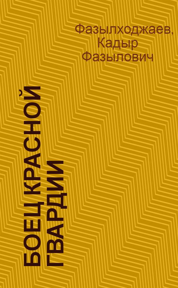 Боец Красной гвардии : Ф. Юсупов