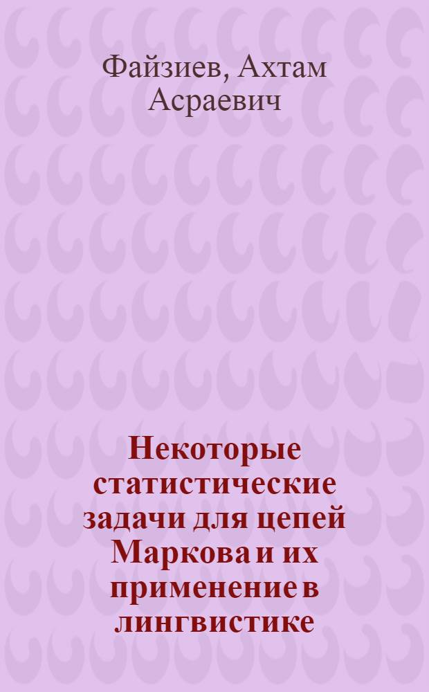 Некоторые статистические задачи для цепей Маркова и их применение в лингвистике : Автореф. дис. на соиск. учен. степ. канд. физ.-мат. наук : (01.01.05)