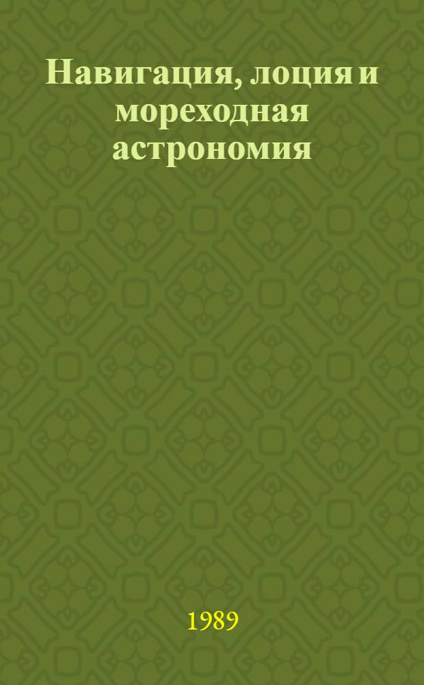 Навигация, лоция и мореходная астрономия : Учеб. для сред. ПТУ