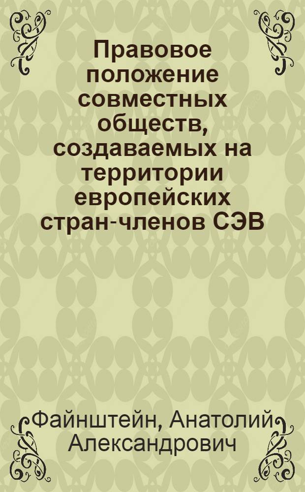 Правовое положение совместных обществ, создаваемых на территории европейских стран-членов СЭВ