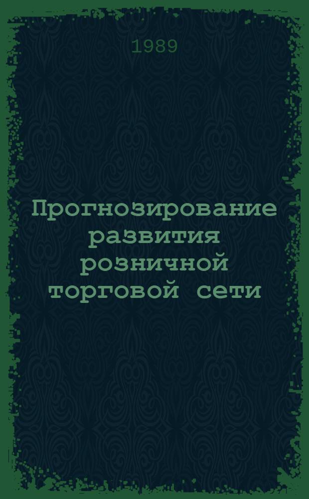 Прогнозирование развития розничной торговой сети : Автореф. дис. на соиск. учен. степ. канд. экон. наук : (08.00.25)