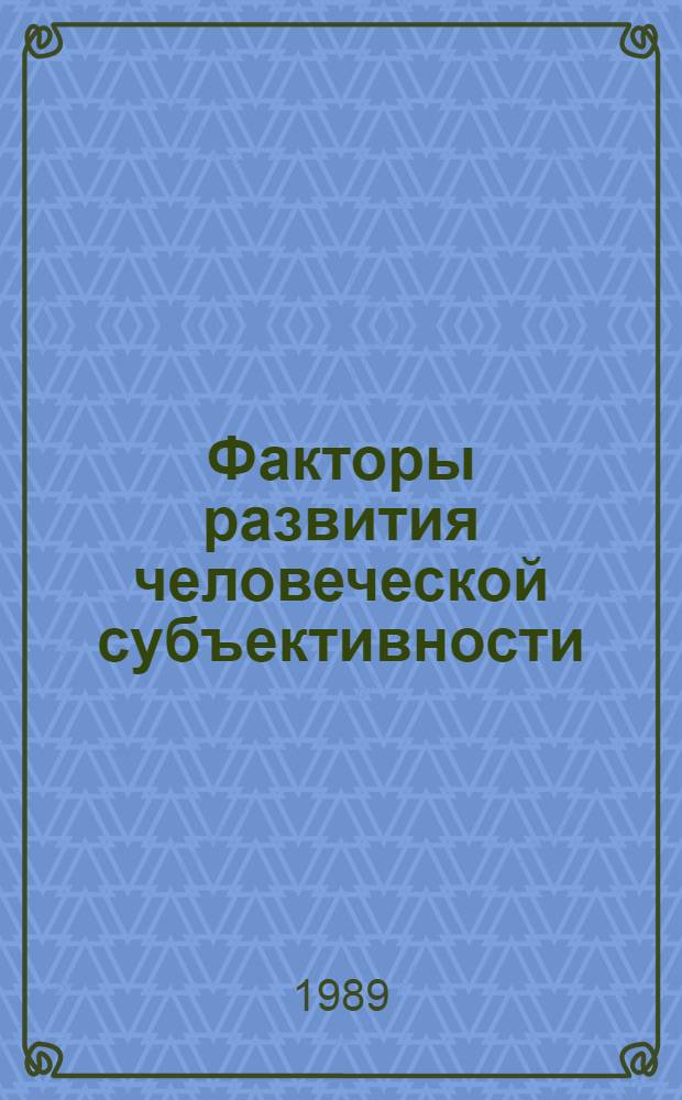 Факторы развития человеческой субъективности : Сб. ст.