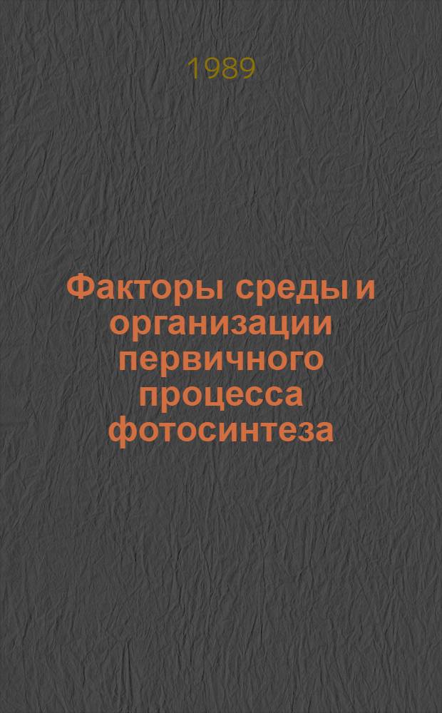 Факторы среды и организации первичного процесса фотосинтеза : Сб. науч. тр