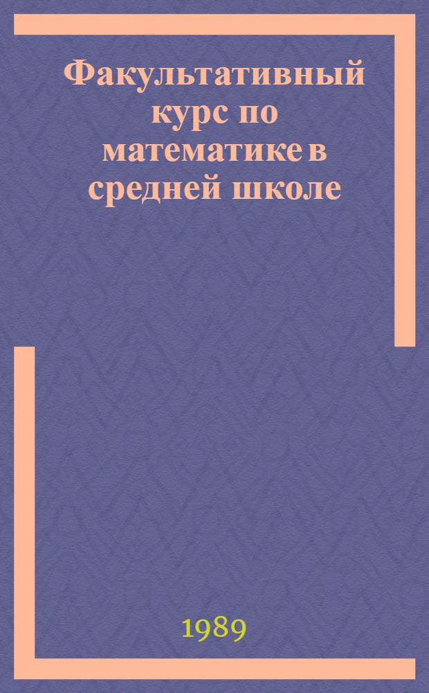 Факультативный курс по математике в средней школе : Межвуз. науч. сб