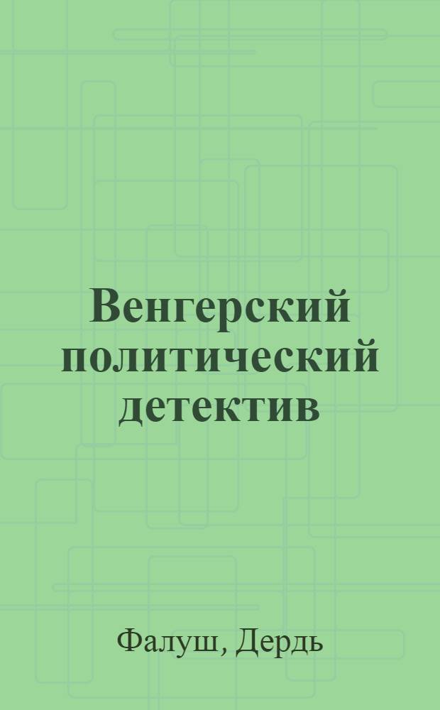 Венгерский политический детектив