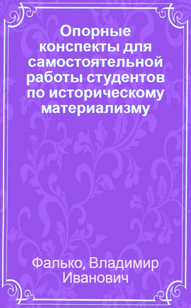 Опорные конспекты для самостоятельной работы студентов по историческому материализму