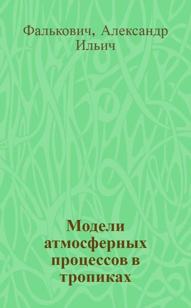 Модели атмосферных процессов в тропиках : Автореф. дис. на соиск. учен. степ. д-ра физ.-мат. наук : (01.04.12)