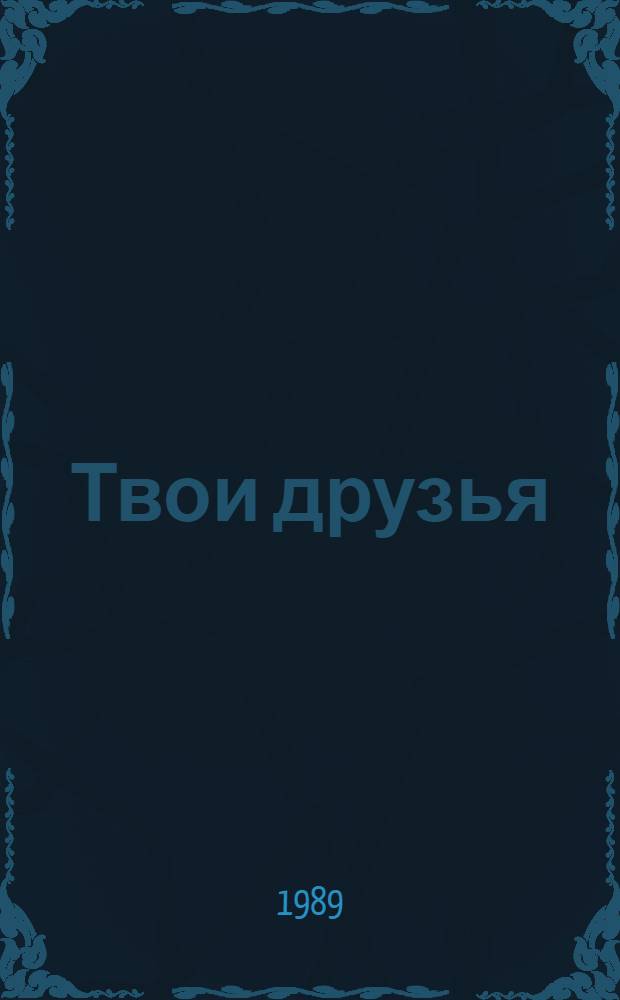 Твои друзья : Стихи : Для дошк. возраста