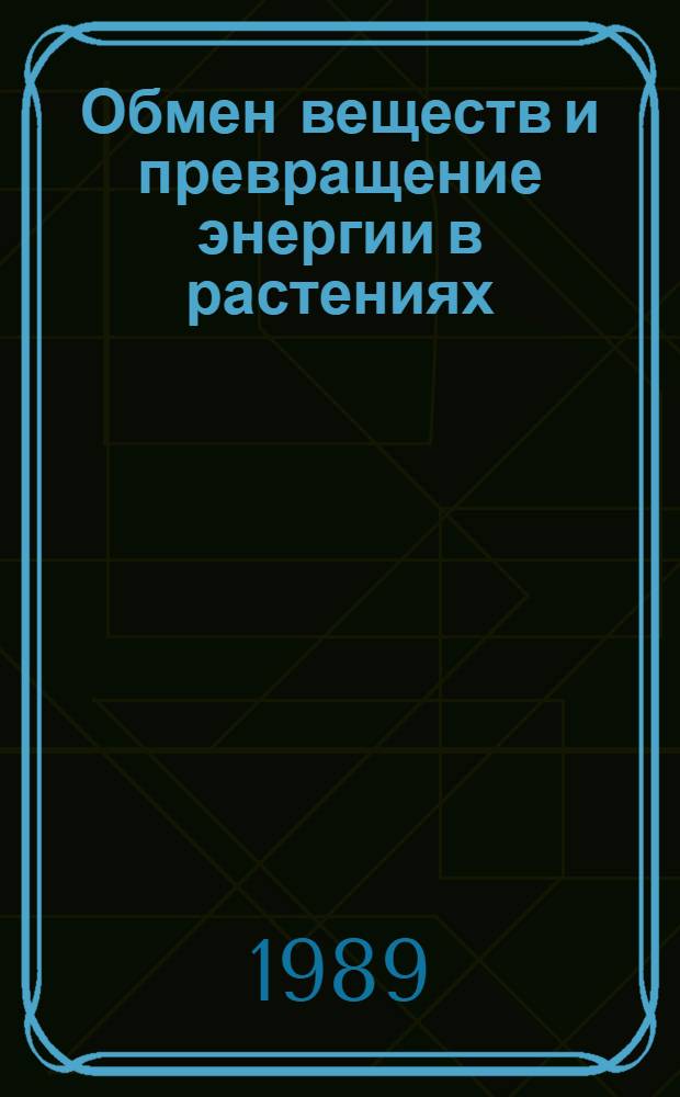 Обмен веществ и превращение энергии в растениях