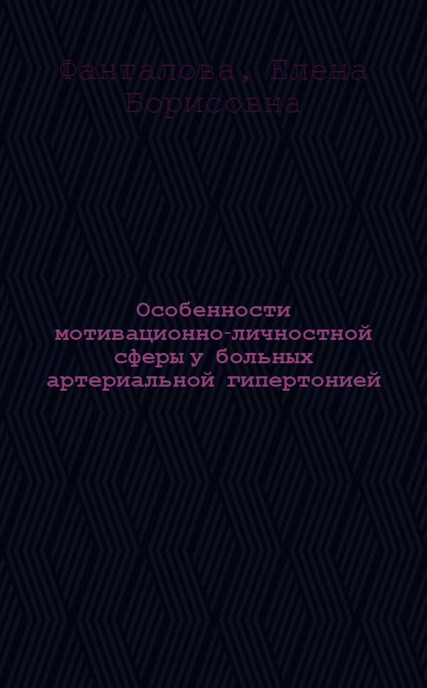 Особенности мотивационно-личностной сферы у больных артериальной гипертонией : Автореф. дис. на соиск. учен. степ. канд. психол. наук : (19.00.04)