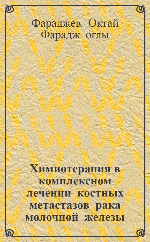 Химиотерапия в комплексном лечении костных метастазов рака молочной железы : Автореф. дис. на соиск. учен. степ. канд. мед. наук : (14.00.14)