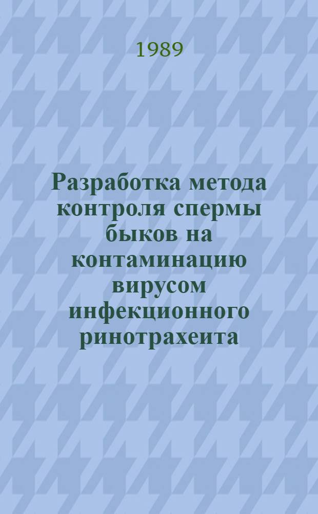 Разработка метода контроля спермы быков на контаминацию вирусом инфекционного ринотрахеита : Автореф. дис. на соиск. учен. степ. к. вет. н