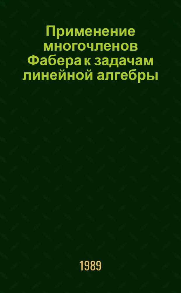 Применение многочленов Фабера к задачам линейной алгебры : Автореф. дис. на соиск. учен. степ. канд. физ.-мат. наук : (01.01.01)