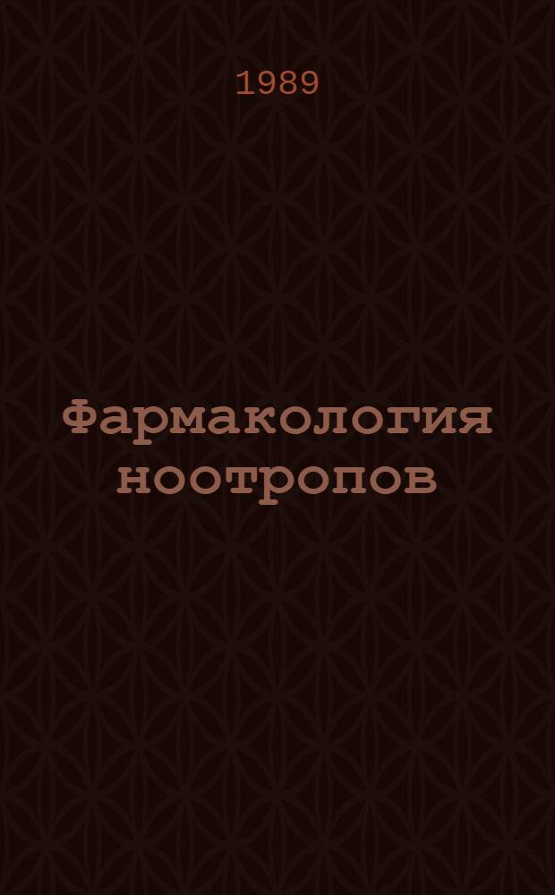 Фармакология ноотропов : (Эксперим. и клинич. изуч.) : Сб. тр.