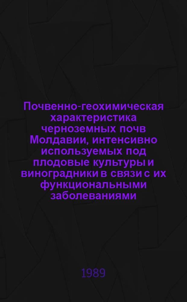 Почвенно-геохимическая характеристика черноземных почв Молдавии, интенсивно используемых под плодовые культуры и виноградники в связи с их функциональными заболеваниями : Автореф. дис. на соиск. учен. степ. канд. биол. наук : (06.01.03)