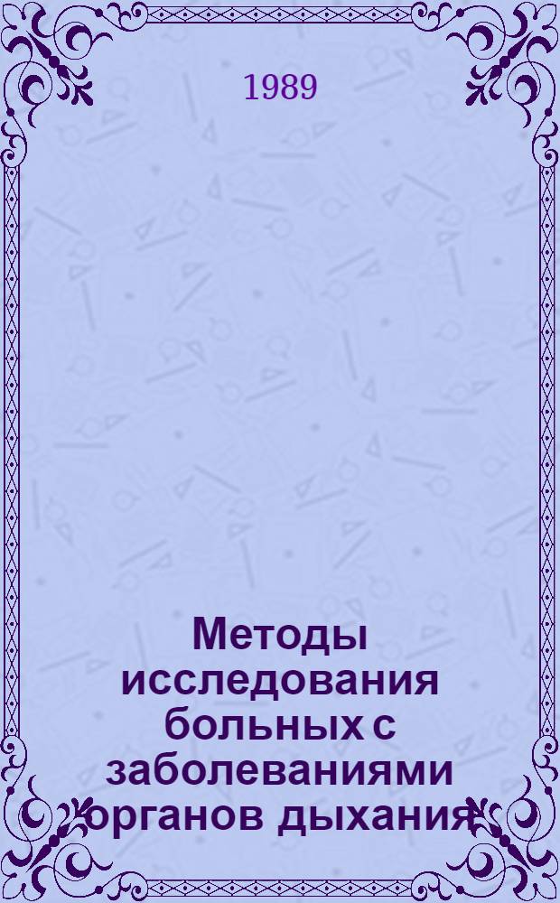 Методы исследования больных с заболеваниями органов дыхания