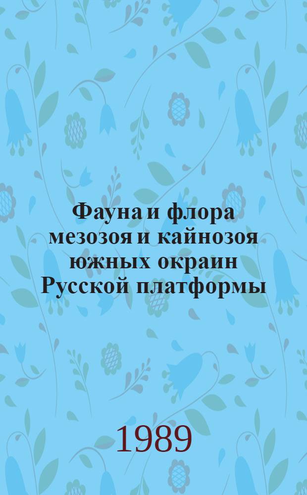 Фауна и флора мезозоя и кайнозоя южных окраин Русской платформы : Сб. науч. тр.