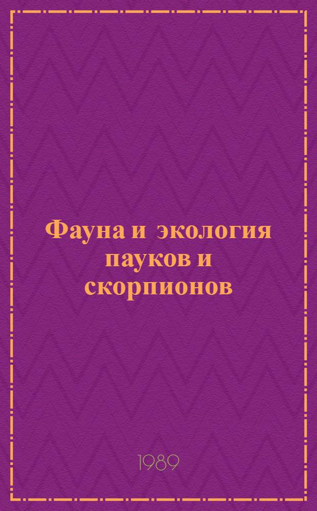 Фауна и экология пауков и скорпионов : Арахнол. сб