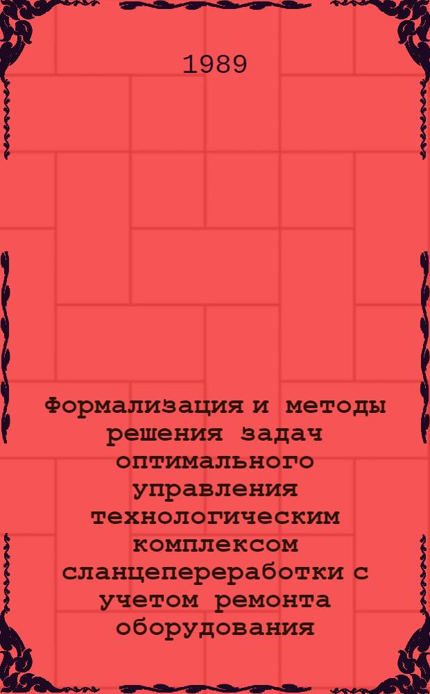 Формализация и методы решения задач оптимального управления технологическим комплексом сланцепереработки с учетом ремонта оборудования : Автореф. дис. на соиск. учен. степ. к. т. н