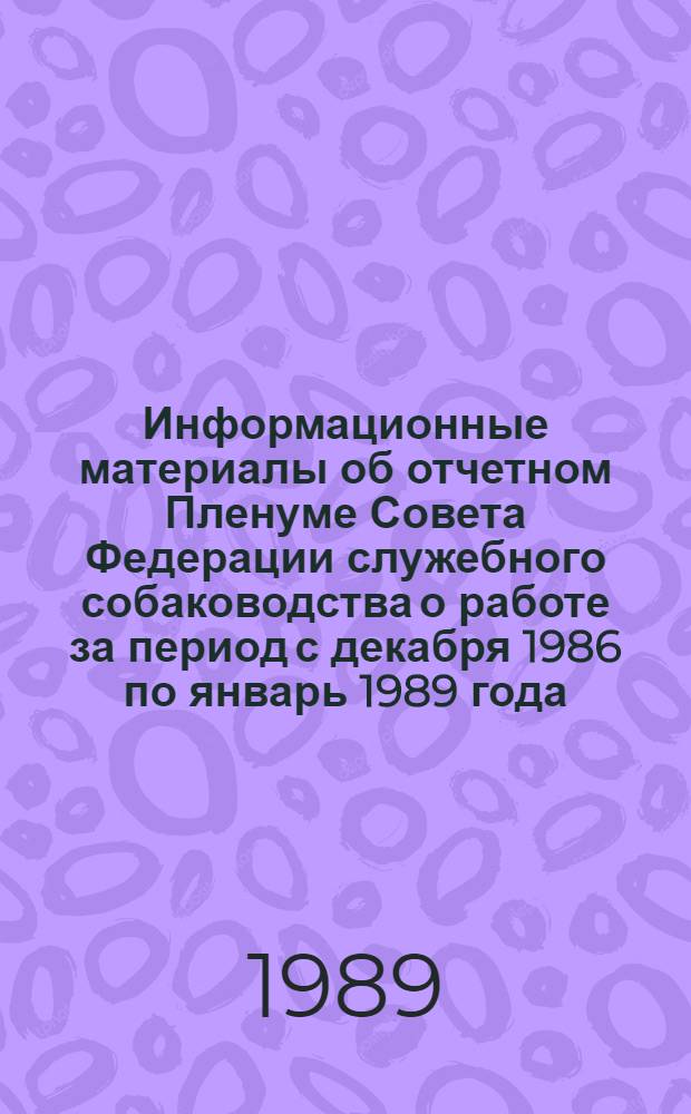 Информационные материалы об отчетном Пленуме Совета Федерации служебного собаководства о работе за период с декабря 1986 по январь 1989 года, 17 февраля 1989 г.