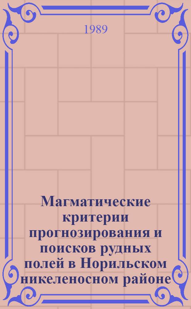 Магматические критерии прогнозирования и поисков рудных полей в Норильском никеленосном районе : Автореф. дис. на соиск. учен. степ. к. г.-м. н