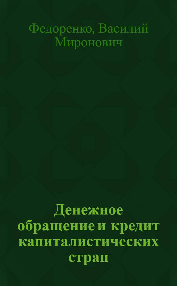 Денежное обращение и кредит капиталистических стран : Учеб. для вузов по спец. "Финансы и кредит"
