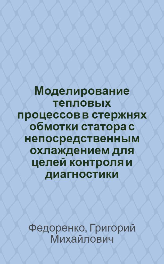 Моделирование тепловых процессов в стержнях обмотки статора с непосредственным охлаждением для целей контроля и диагностики