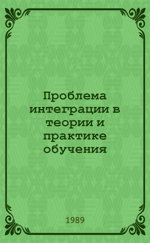 Проблема интеграции в теории и практике обучения : (Предпосылки, опыт) : Учеб. пособие к спецкурсу