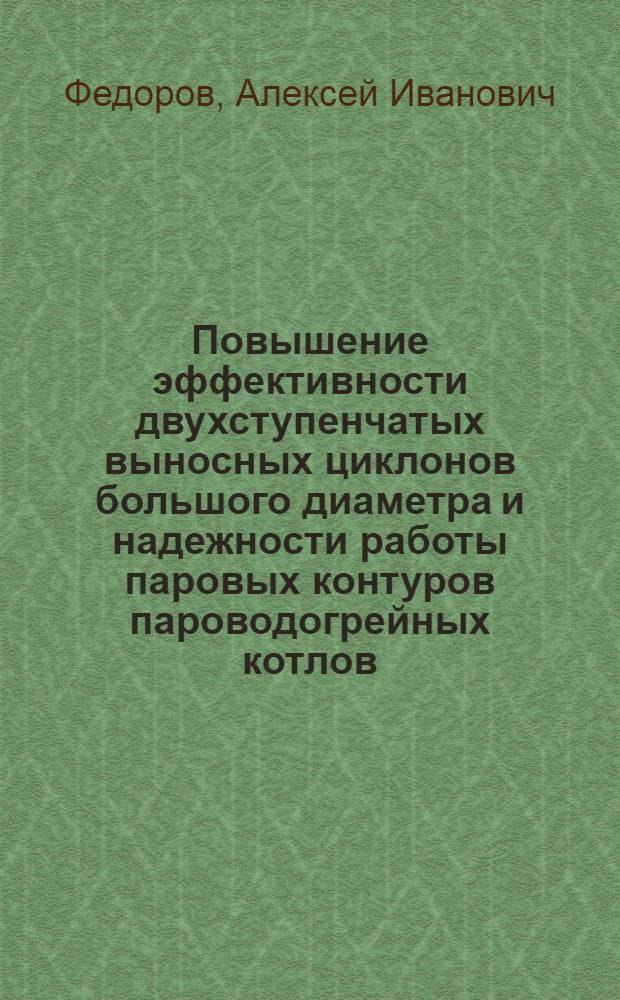 Повышение эффективности двухступенчатых выносных циклонов большого диаметра и надежности работы паровых контуров пароводогрейных котлов : Автореф. дис. на соиск. учен. степ. канд. техн. наук : (05.04.01)