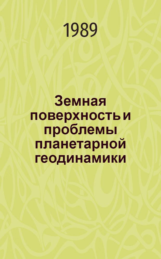 Земная поверхность и проблемы планетарной геодинамики